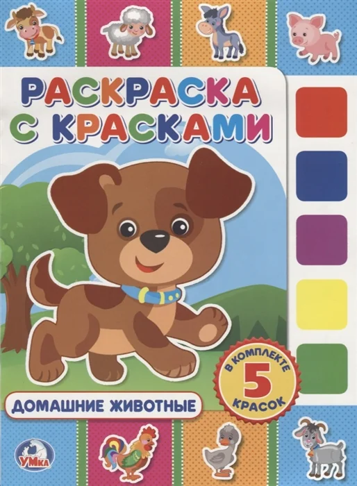 Обложка книги «Домашние животные. Раскраска с красками»