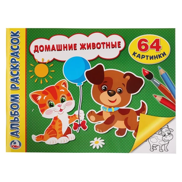 Обложка книги «Домашние животные. Альбом раскрасок. 64 картинки»