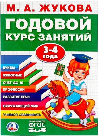 Обложка книги «Годовой курс занятий 3 - 4 года»