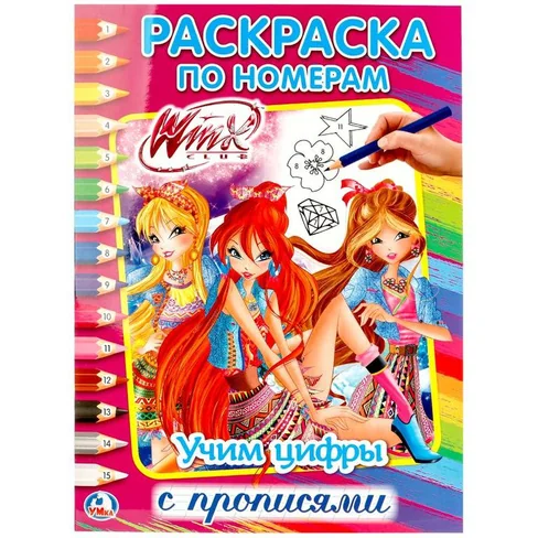 Обложка книги «Раскраска по номерам. Учим цифры с прописями»