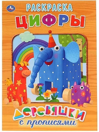 Обложка книги «Цифры. Деревяшки. Раскраска с прописями»