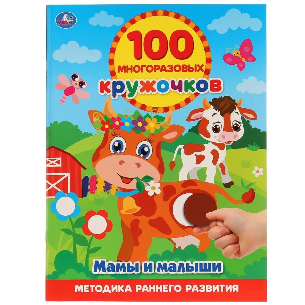 Обложка книги «Мамы и малыши (100 многоразовых кружочков)»