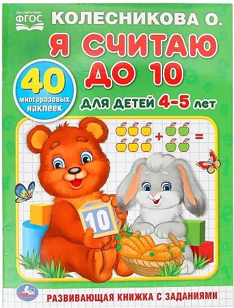 Обложка книги «Я считаю до 10. Для детей 4-5 лет»