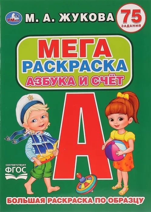 Обложка книги «Азбука и счет. 75 заданий. Большая раскраска по образцу»