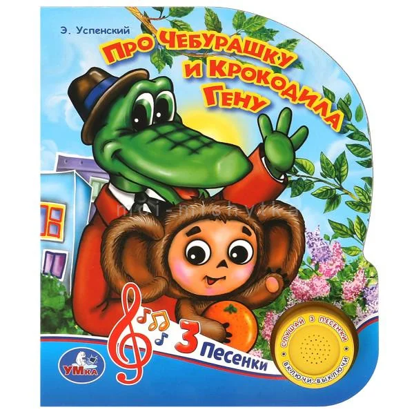 Обложка книги «Про Чебурашку и крокодила Гену. 3 песенки»
