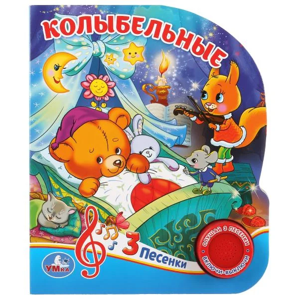 Обложка книги «Колыбельные (3 песенки)»