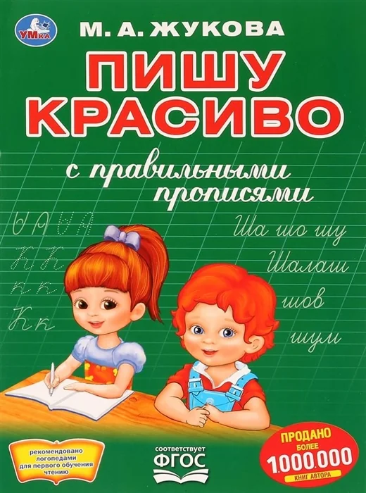 Обложка книги «Пишу красиво с правильными прописями»