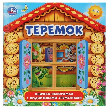 Обложка книги «Теремок (Книжка-панорамка с подвижными элементами )»