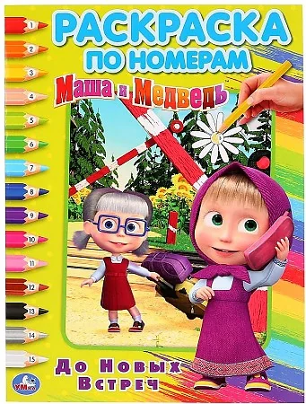 Обложка книги «До новых встреч. Маша и медведь (раскраска по номерам)»