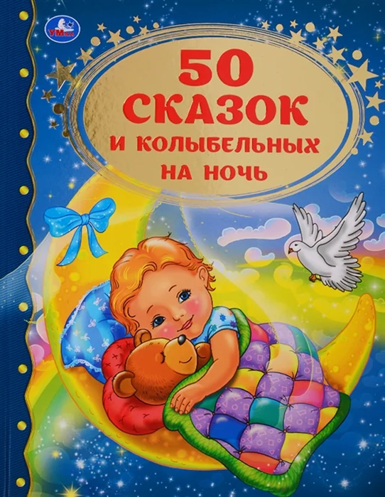 Обложка книги «50 сказок и колыбельных на ночь : Пятьдесят сказок и колыбельных на ночь»