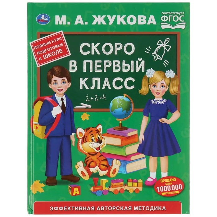 Обложка книги «Скоро в первый класс. Эффективная авторская методика»