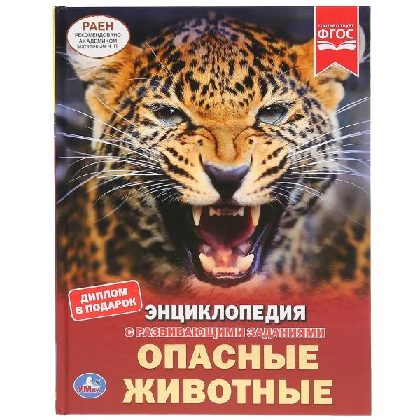 Обложка книги «Опасные животные»