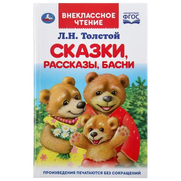 Обложка книги «Сказки, рассказы, басни. ФГОС»
