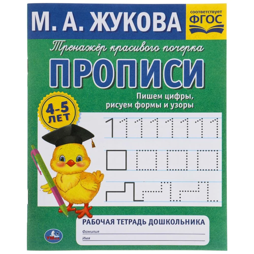 Обложка книги «Пишем цифры, рисуем формы и узоры. М.А. Жукова 4-5 лет. Тренажер красивого почерка»
