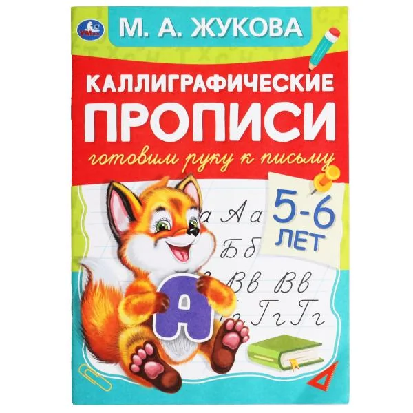 Обложка книги «Каллиграфические прописи "Готовим руку к письму, 5-6 лет"»