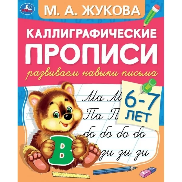 Обложка книги «Каллиграфические прописи "М. А. Жукова. Развиваем навыки письма, 6-7 лет"»