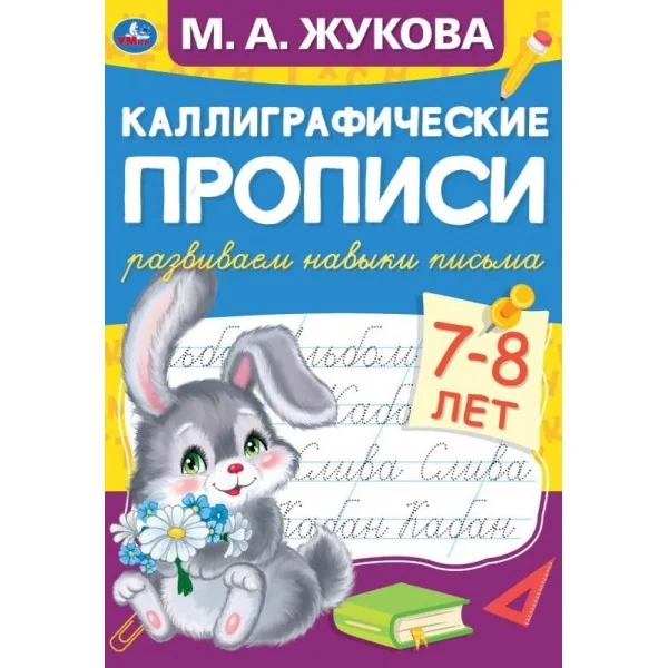 Обложка книги «Каллиграфические прописи "Развиваем навыки письма, 7-8 лет"»