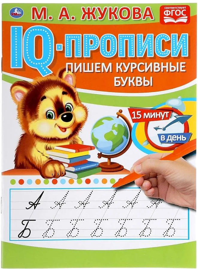 Обложка книги «Пишем курсивные буквы, IQ-прописи»