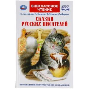 Обложка книги «Сказки русских писателей»