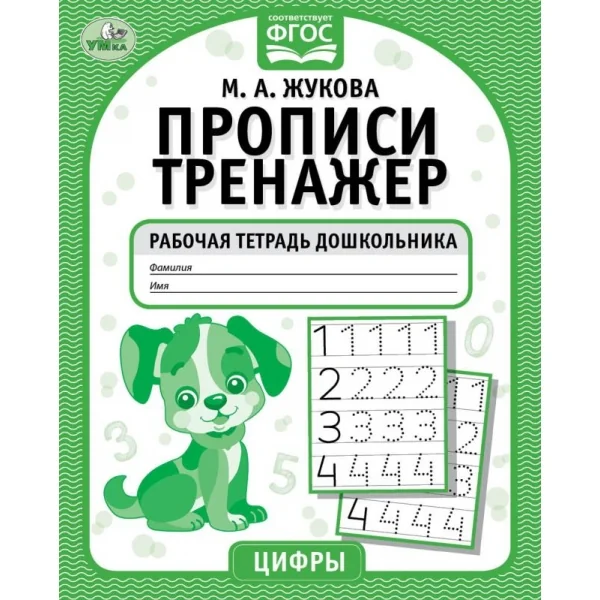 Обложка книги «Цифры. Прописи-тренажер. Рабочая тетрадь дошкольника»