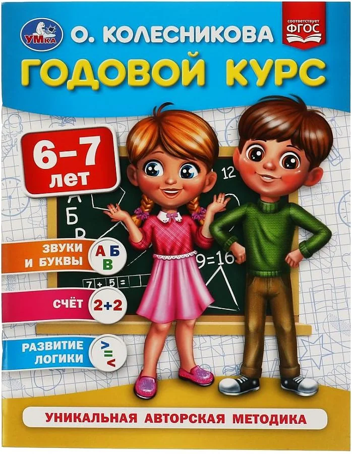 Обложка книги «Годовой курс. 6-7 лет»