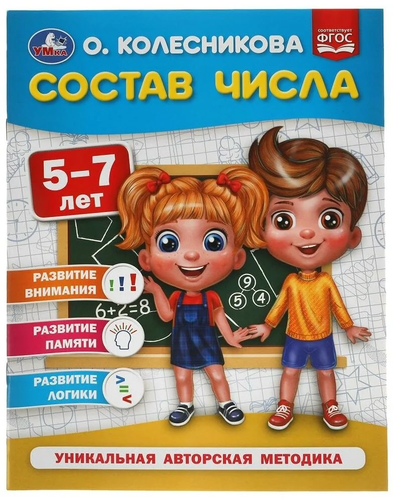 Обложка книги «Состав числа. 5-7 лет»