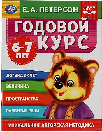Обложка книги «Годовой курс. 6-7 лет»