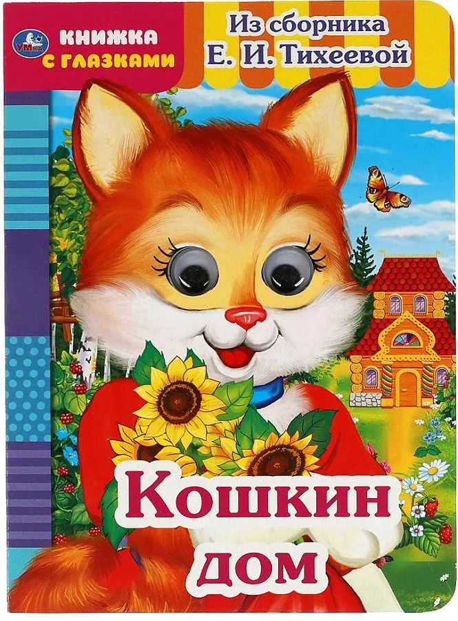 Обложка книги «Кошкин дом»