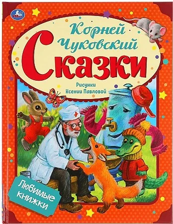 Обложка книги «Сказки. Любимые книжки»