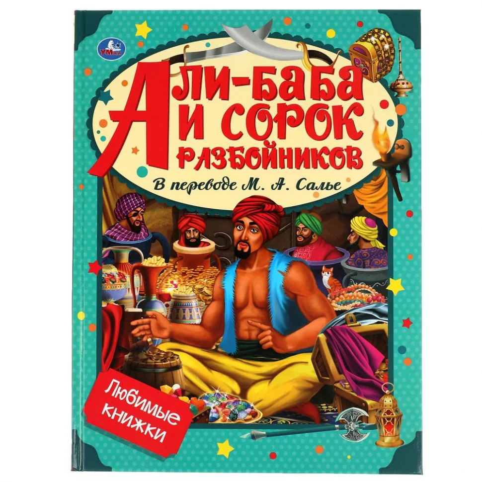 Обложка книги «Али-Баба и сорок разбойников. В переводе М.А.Салье»