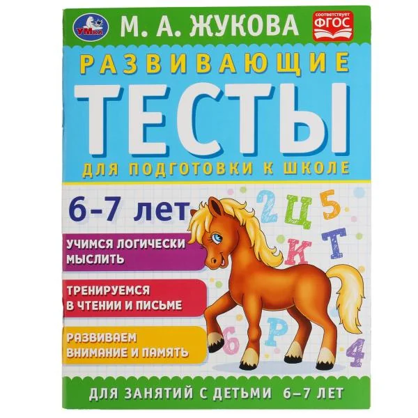 Обложка книги «Развивающие тесты для подготовки к школе 6-7 лет»