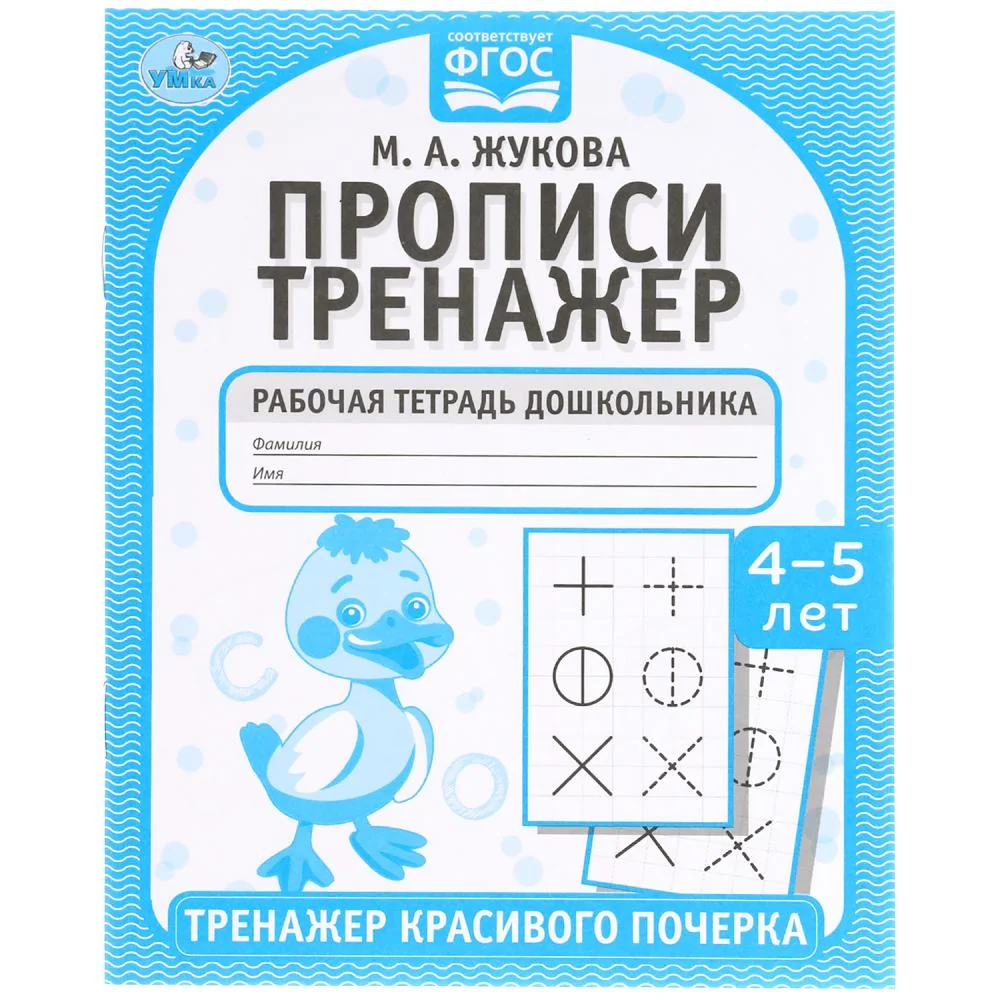 Обложка книги «Прописи. М.А. Жукова 4-5 лет. Тренажер красивого почерка. Рабочая тетрадь»