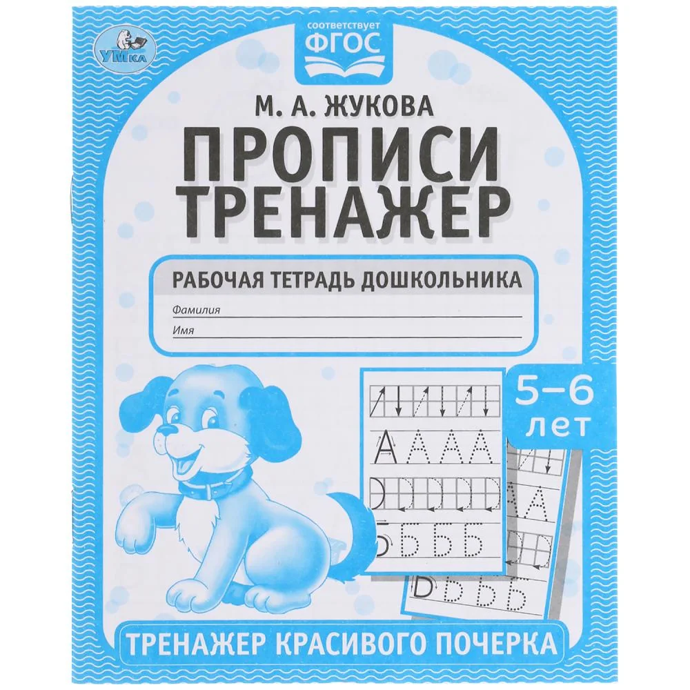 Обложка книги «Прописи. М.А. Жукова 5-6 лет. Тренажер красивого почерка. Рабочая тетрадь»