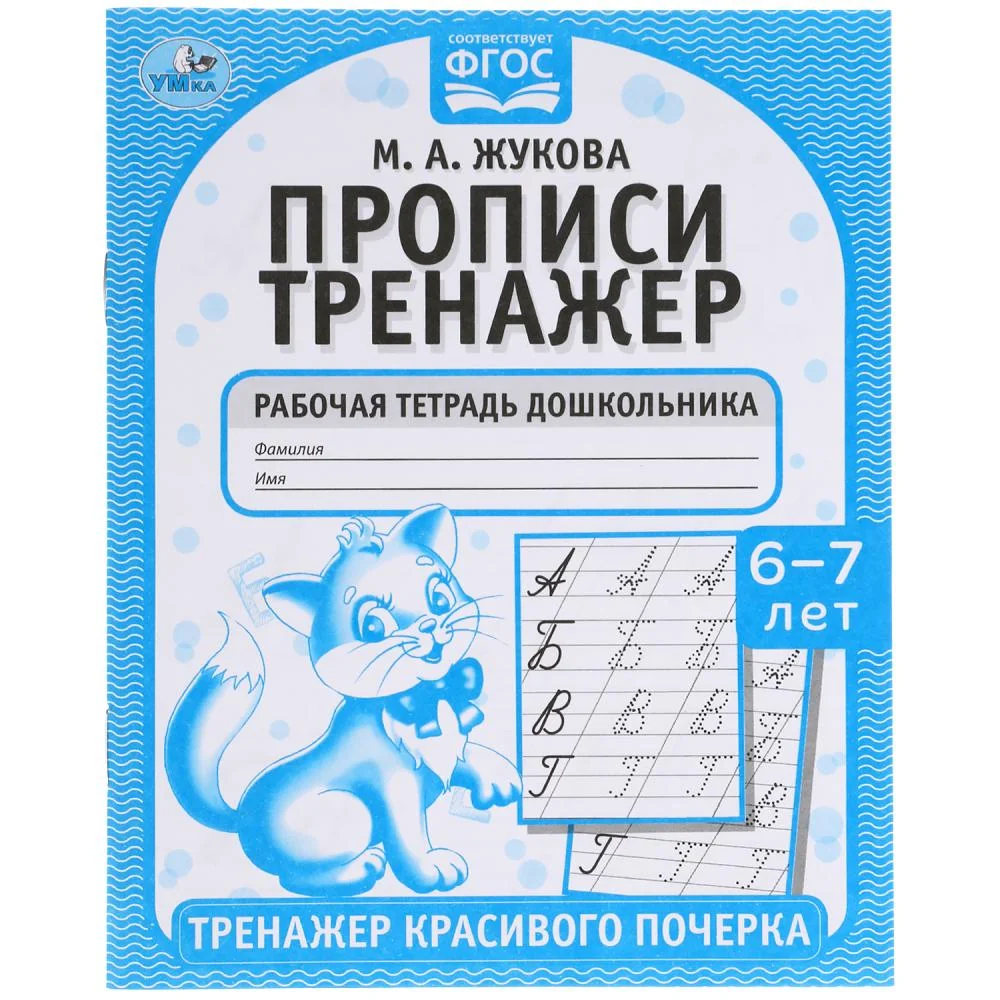Обложка книги «Прописи. М.А. Жукова 6-7 лет. Тренажер красивого почерка. Рабочая тетрадь»