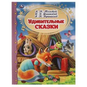 Обложка книги «Удивительные сказки»
