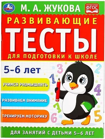 Обложка книги «Развивающие тесты для подготовки к школе 5-6 лет»