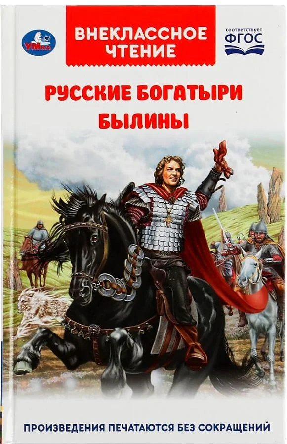 Обложка книги «Русские богатыри. Былины»