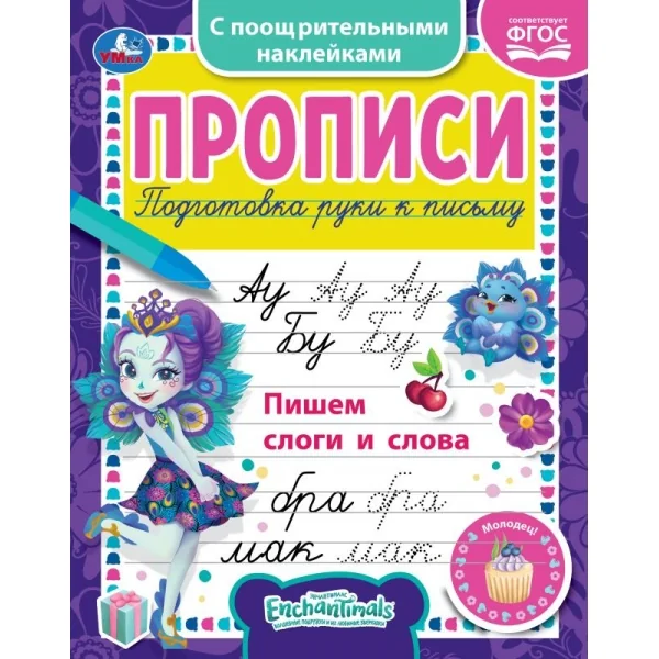 Обложка книги «Пишем слоги и слова. Энчантималс,. Прописи с наклейками»
