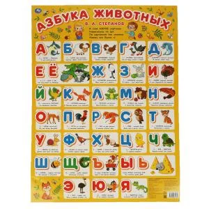 Обложка книги «Плакат Азбука животных»