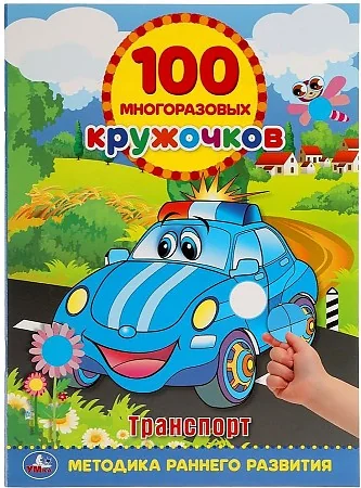 Обложка книги «Транспорт. 100 многоразовых кружочков»