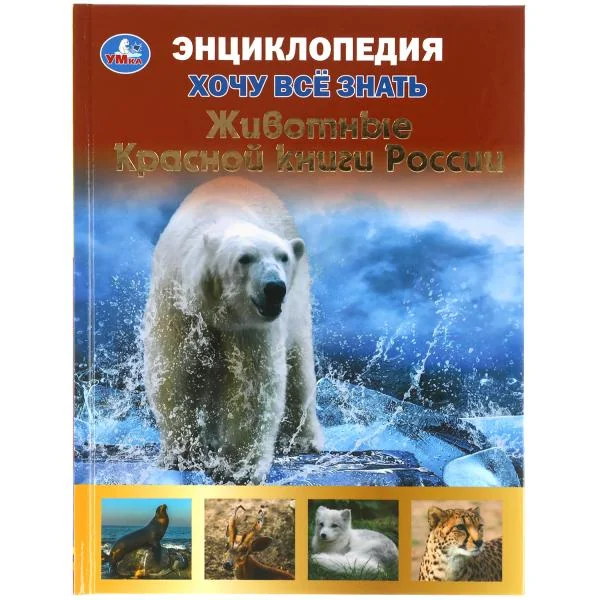 Обложка книги «Животные красной книги»