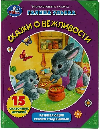 Обложка книги «Сказки о вежливости. Развивающие сказки с заданиями»