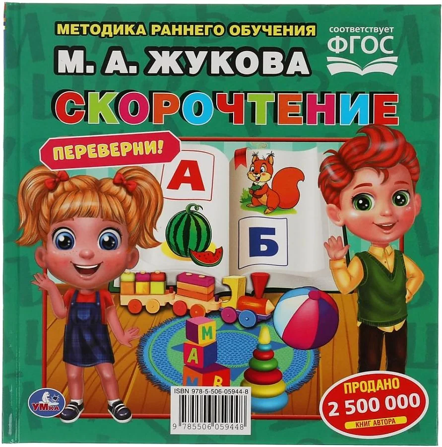 Обложка книги «Скорочтение. Развитие речи. Методика раннего развития. Книга-перевертыш»