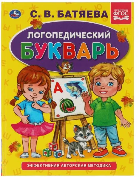 Обложка книги «Логопедический букварь»