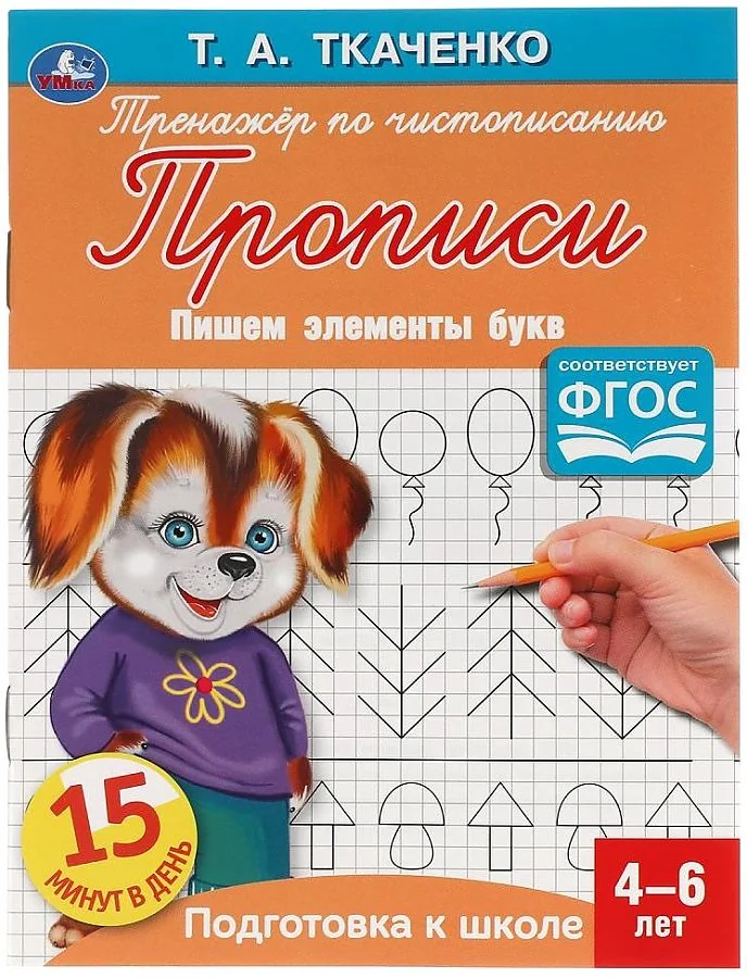 Обложка книги «Пишем элементы букв. Первые прописи 4-6 лет»