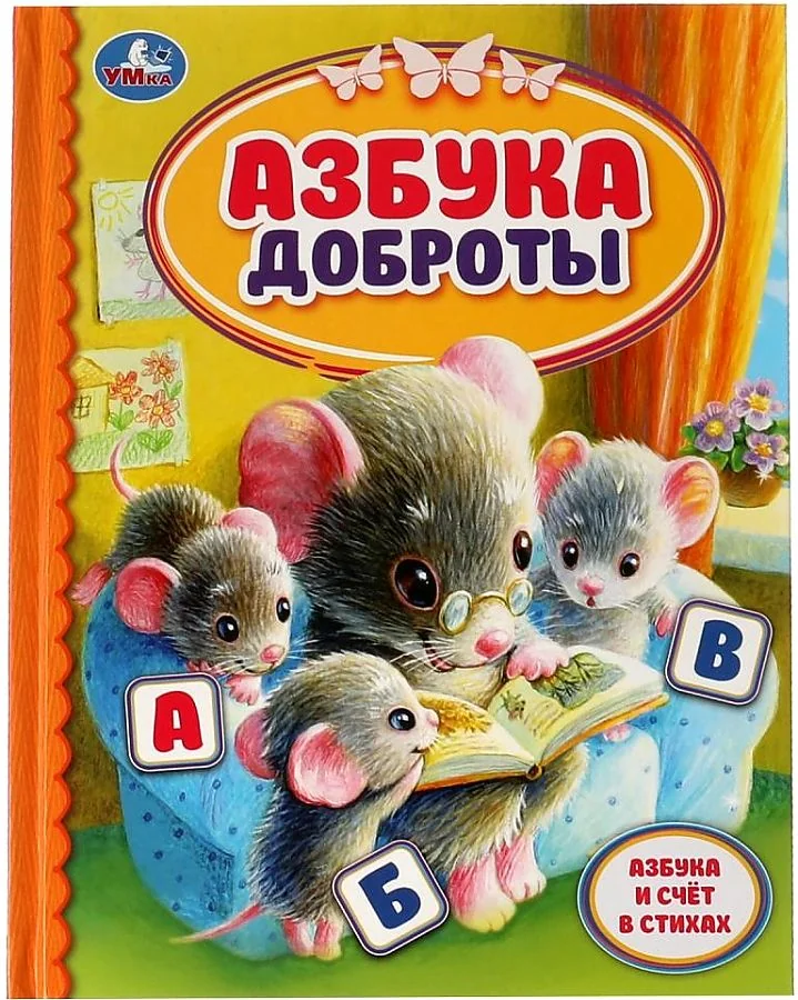 Обложка книги «Азбука доброты. Детская библиотека»