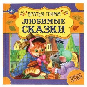 Обложка книги «Любимые сказки»