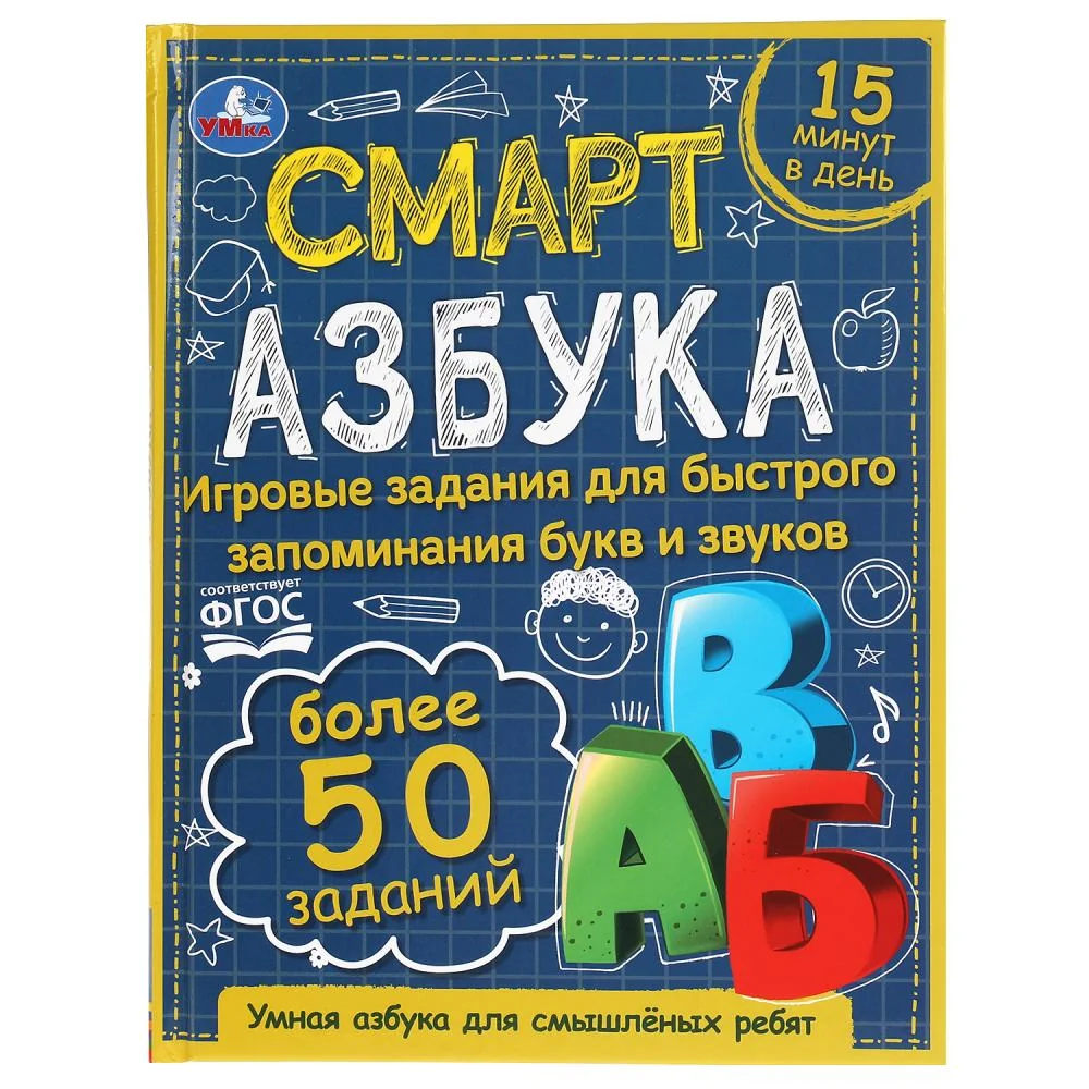 Обложка книги «Смарт азбука. Детская библиотека»