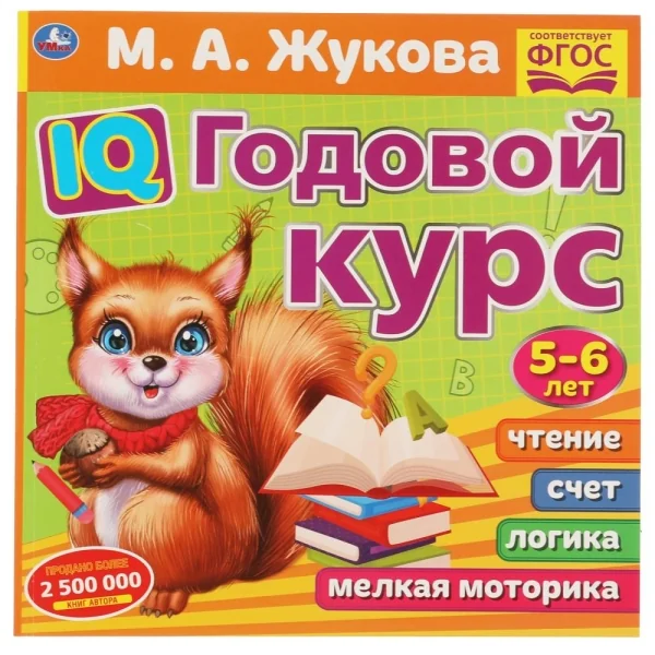 Обложка книги «IQ годовой курс 5-6 лет»