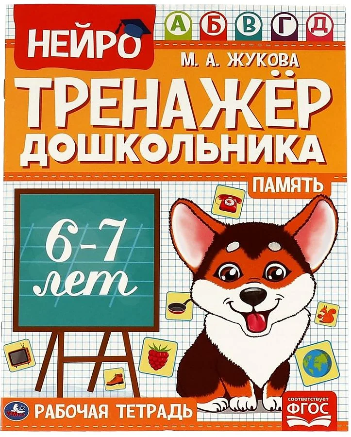 Обложка книги «Память. Нейро-тренажер дошкольника 6-7 лет»